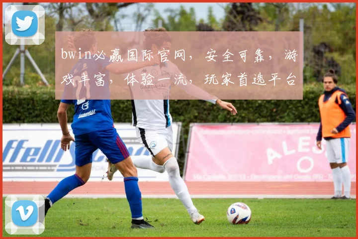 bwin必赢国际官网，安全可靠，游戏丰富，体验一流，玩家首选平台，让您赢在必赢