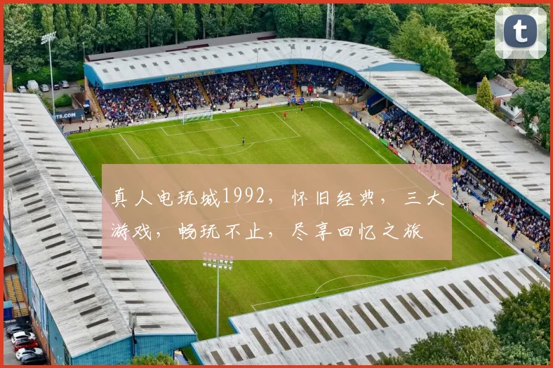 真人电玩城1992，怀旧经典，三大游戏，畅玩不止，尽享回忆之旅