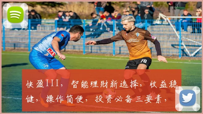 快盈III，智能理财新选择，收益稳健，操作简便，投资必备三要素，值得信赖