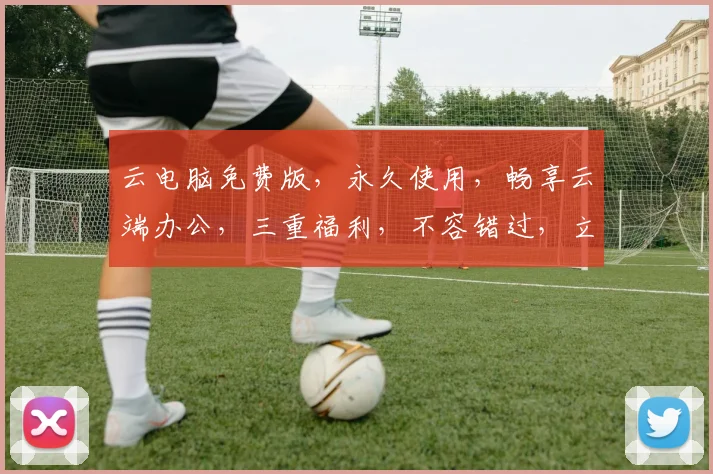 云电脑免费版，永久使用，畅享云端办公，三重福利，不容错过，立即体验
