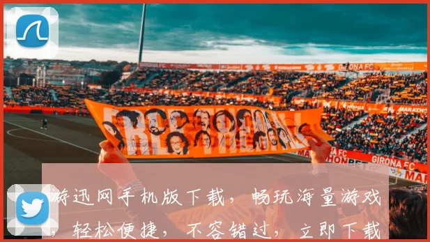 游迅网手机版下载，畅玩海量游戏，轻松便捷，不容错过，立即下载