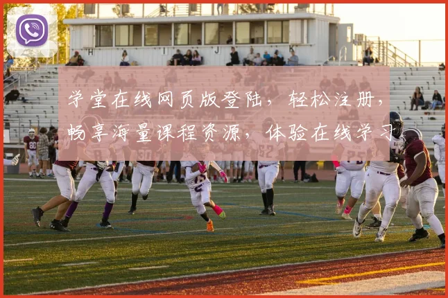学堂在线网页版登陆，轻松注册，畅享海量课程资源，体验在线学习乐趣，三步搞定