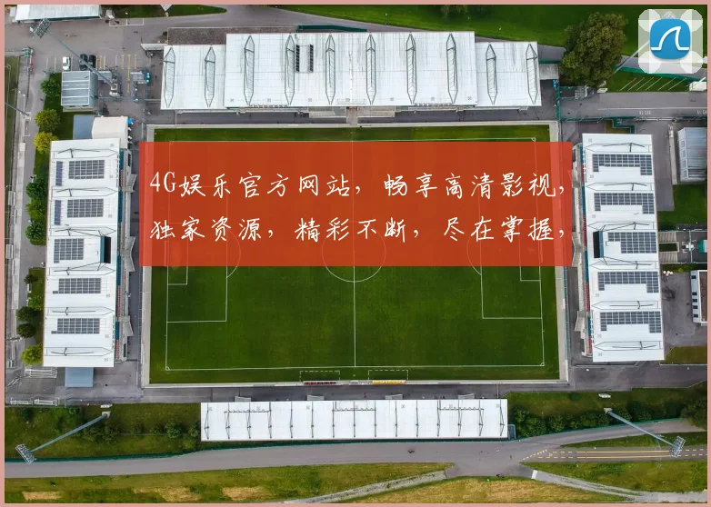4G娱乐官方网站，畅享高清影视，独家资源，精彩不断，尽在掌握，不容错过，体验非凡