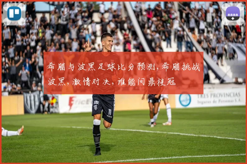 希腊与波黑足球比分预测,希腊挑战波黑,激情对决,谁能问鼎桂冠
