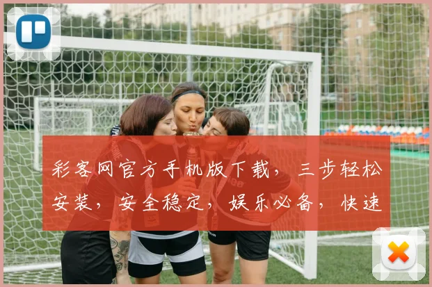 彩客网官方手机版下载，三步轻松安装，安全稳定，娱乐必备，快速获取