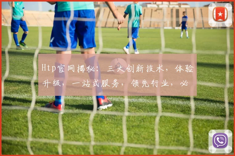 Htp官网揭秘：三大创新技术，体验升级，一站式服务，领先行业，必看