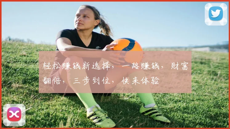 轻松赚钱新选择，一路赚钱，财富翻倍，三步到位，快来体验