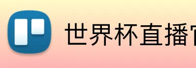 世界杯直播官网 Logo